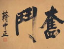 王守仁草書書法作品欣賞_王守仁草書字帖(第11頁)_書法字典