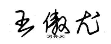 朱錫榮王傲尤草書個性簽名怎么寫