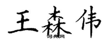 丁謙王森偉楷書個性簽名怎么寫
