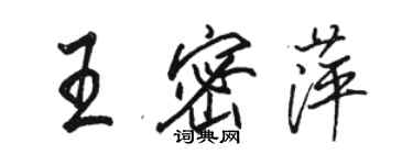 駱恆光王密萍行書個性簽名怎么寫