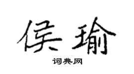 袁強侯瑜楷書個性簽名怎么寫