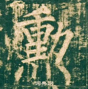 徐方增篆書書法作品欣賞_徐方增篆書字帖_書法字典