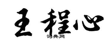 胡問遂王程心行書個性簽名怎么寫