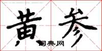 周炳元黃參楷書怎么寫