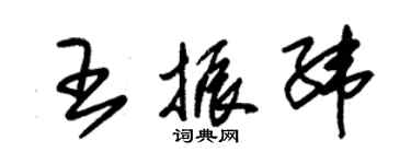 朱錫榮王振緯草書個性簽名怎么寫