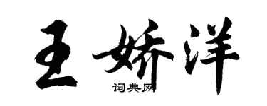 胡問遂王嬌洋行書個性簽名怎么寫