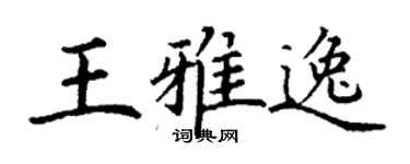 丁謙王雅逸楷書個性簽名怎么寫