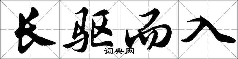 胡問遂長驅而入行書怎么寫
