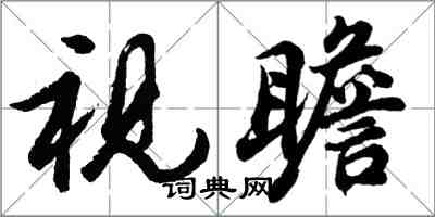 胡問遂視瞻行書怎么寫