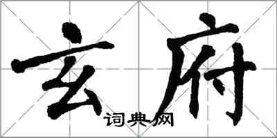 翁闓運玄府楷書怎么寫