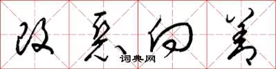 梁錦英改惡向善草書怎么寫