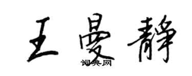 王正良王曼靜行書個性簽名怎么寫