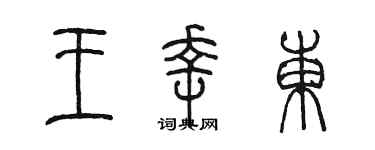 陳墨王幸東篆書個性簽名怎么寫
