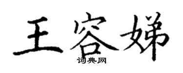 丁謙王容娣楷書個性簽名怎么寫