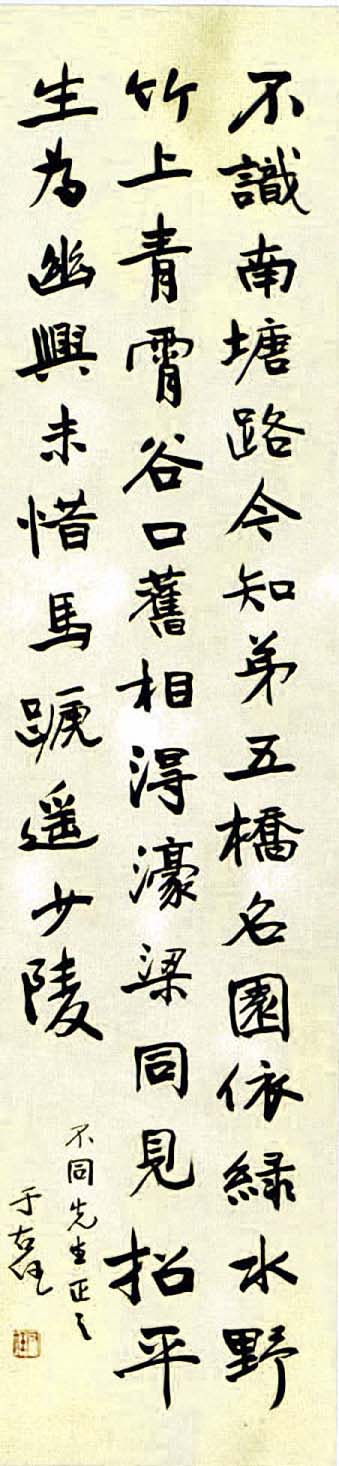 于右任《行書游何將軍山林詩軸》