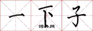 何伯昌一下子楷書怎么寫