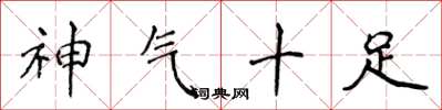 侯登峰神氣十足楷書怎么寫