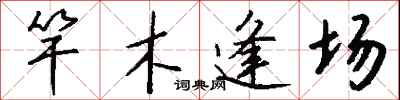 錢沛雲竿木逢場行書怎么寫