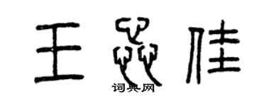 曾慶福王蕊佳篆書個性簽名怎么寫