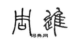 陳聲遠周進篆書個性簽名怎么寫