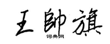 王正良王帥旗行書個性簽名怎么寫