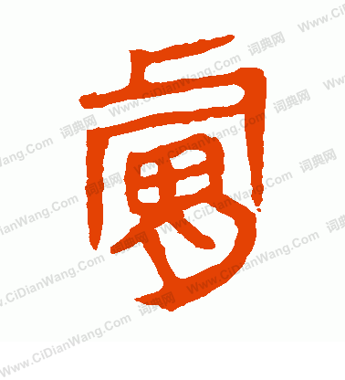 馬王堆帛書寫的膚