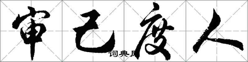 胡問遂審己度人行書怎么寫