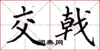 丁謙交戟楷書怎么寫