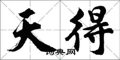 胡問遂天得行書怎么寫