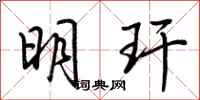 荊霄鵬明玕行書怎么寫