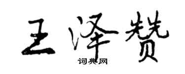 曾慶福王澤贊行書個性簽名怎么寫
