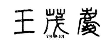 曾慶福王茂慶篆書個性簽名怎么寫