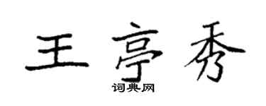 袁強王亭秀楷書個性簽名怎么寫