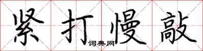 荊霄鵬緊打慢敲楷書怎么寫