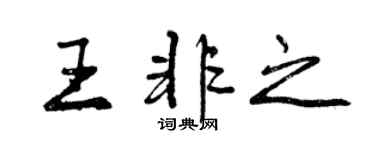 曾慶福王非之行書個性簽名怎么寫