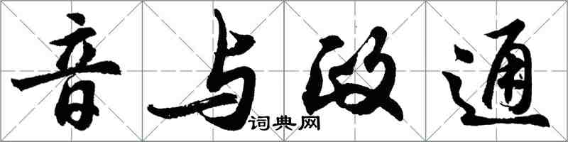 胡問遂音與政通行書怎么寫