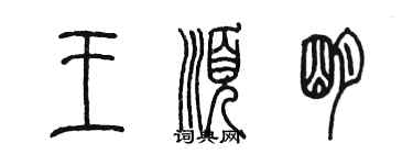 陳墨王順明篆書個性簽名怎么寫