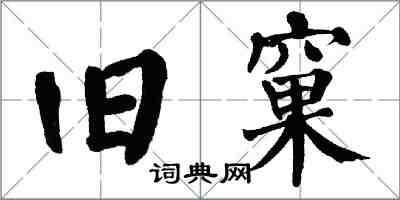 翁闓運舊窠楷書怎么寫