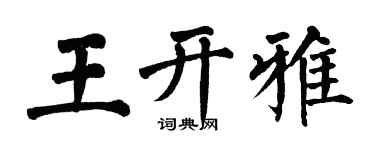 翁闓運王開雅楷書個性簽名怎么寫
