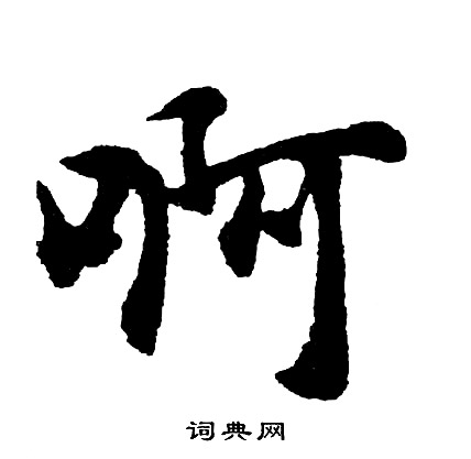 廣楷書書法_廣字書法_楷書字典