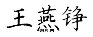 丁謙王燕錚楷書個性簽名怎么寫