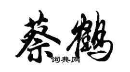 胡問遂蔡鶴行書個性簽名怎么寫