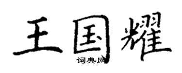 丁謙王國耀楷書個性簽名怎么寫