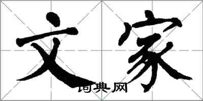 翁闓運文家楷書怎么寫