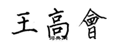 何伯昌王高會楷書個性簽名怎么寫