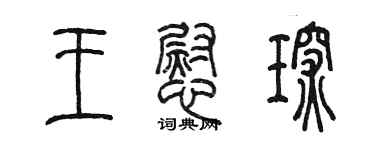 陳墨王慰琛篆書個性簽名怎么寫