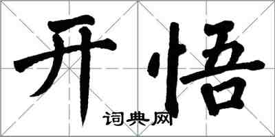 翁闓運開悟楷書怎么寫