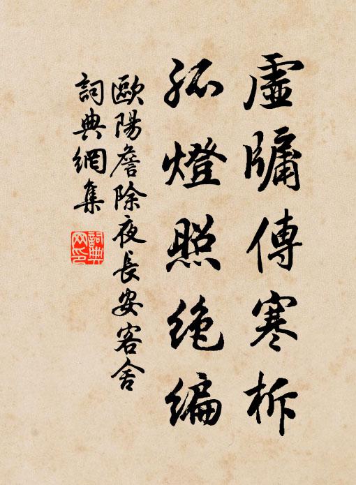 歐陽詹虛牖傳寒柝,孤燈照絕編。書法作品欣賞