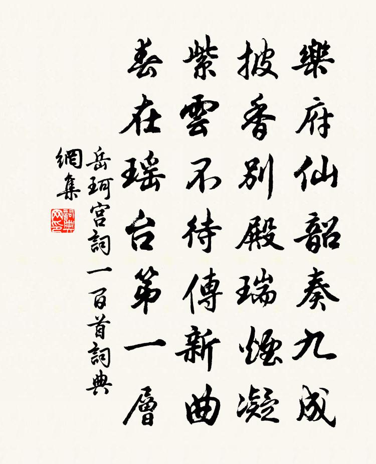 岳珂宮詞一百首書法作品欣賞
