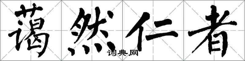 翁闓運藹然仁者楷書怎么寫